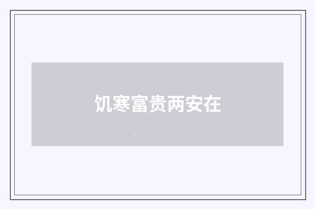 饥寒富贵两安在