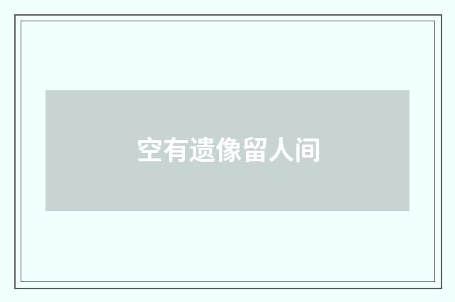 空有遗像留人间