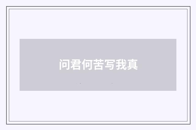 问君何苦写我真
