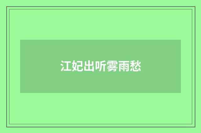 江妃出听雾雨愁