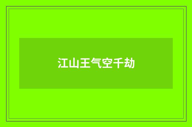 江山王气空千劫