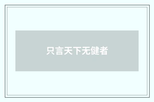 只言天下无健者