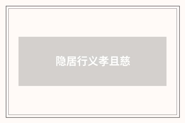隐居行义孝且慈