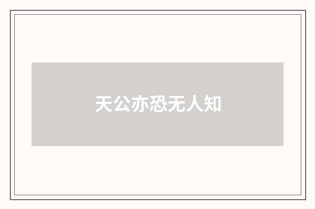天公亦恐无人知