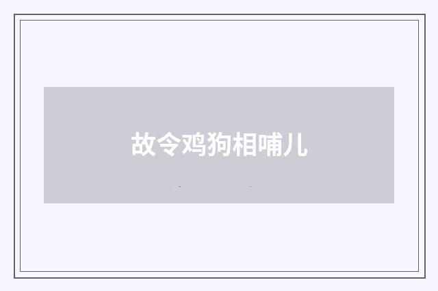 故令鸡狗相哺儿