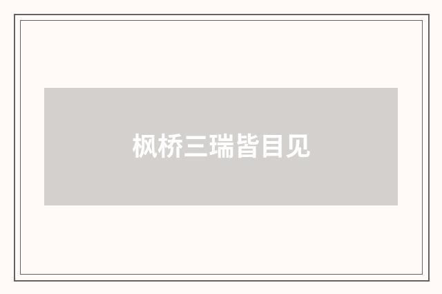 枫桥三瑞皆目见