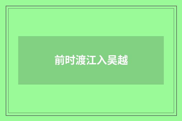 前时渡江入吴越