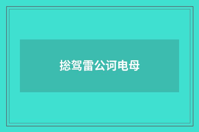 捴驾雷公诃电母