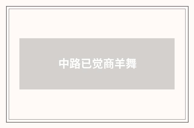 中路已觉商羊舞
