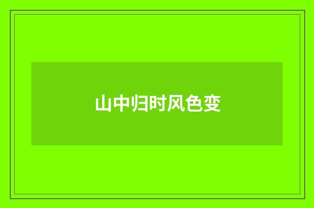 山中归时风色变