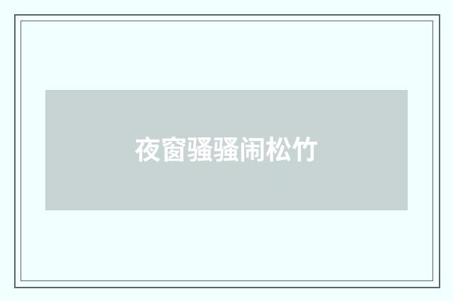 夜窗骚骚闹松竹