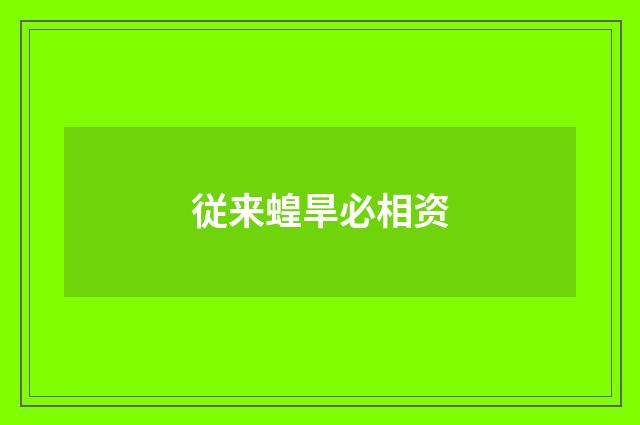 従来蝗旱必相资