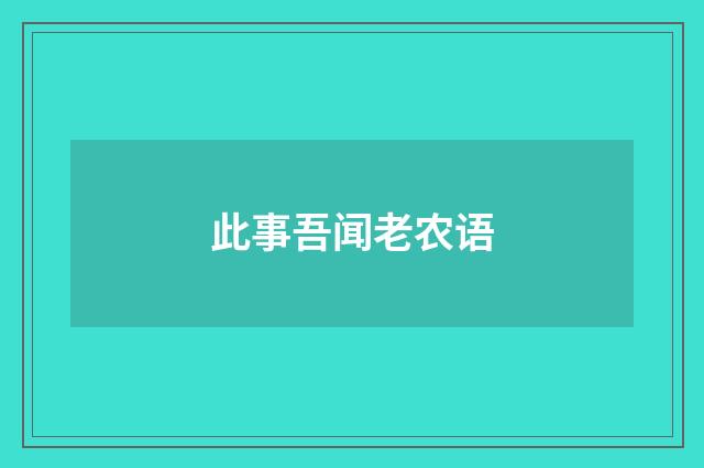 此事吾闻老农语