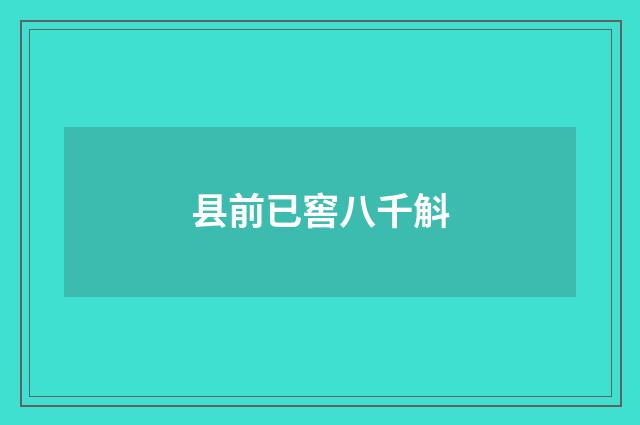 县前已窖八千斛