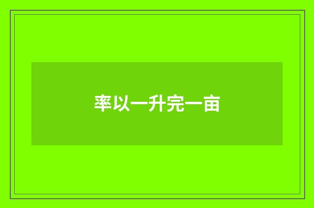 率以一升完一亩