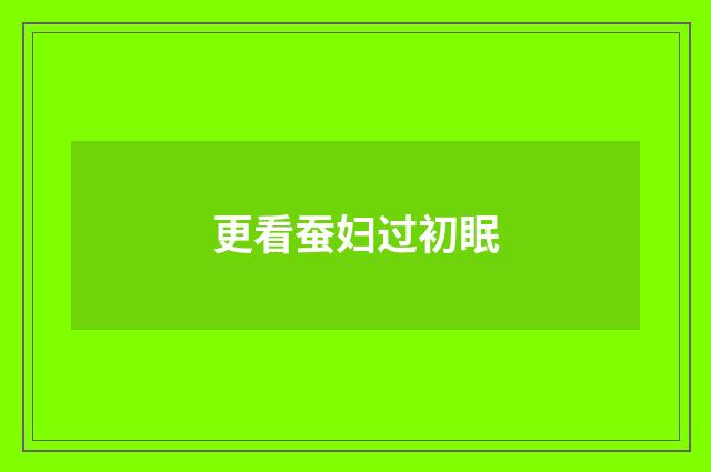 更看蚕妇过初眠