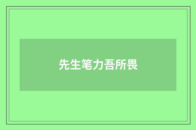 先生笔力吾所畏