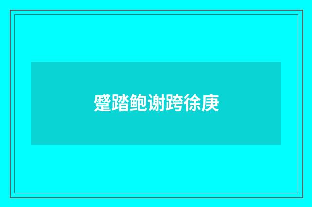 蹙踏鲍谢跨徐庚