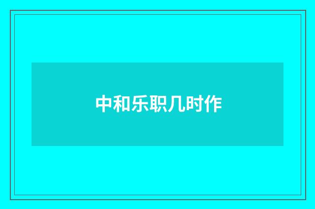 中和乐职几时作