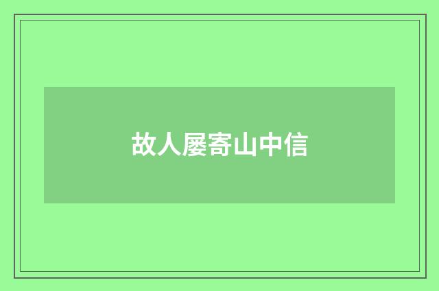故人屡寄山中信