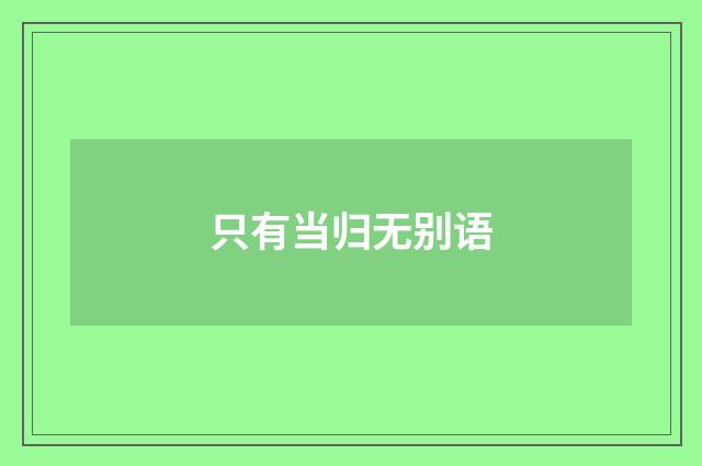 只有当归无别语