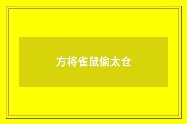 方将雀鼠偷太仓