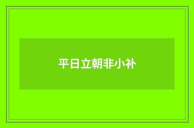 平日立朝非小补