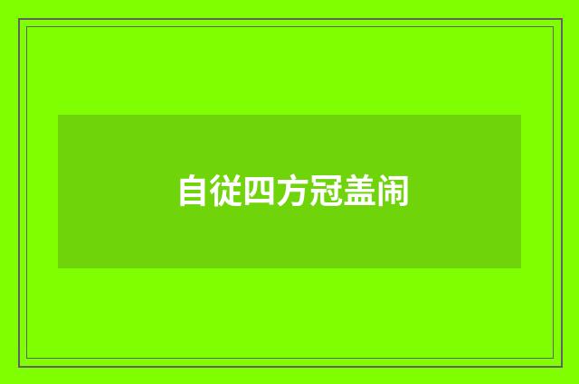 自従四方冠盖闹