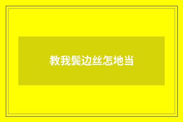 教我鬓边丝怎地当