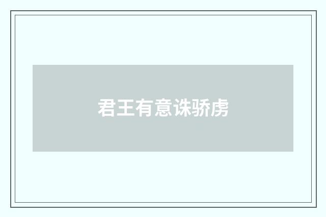 君王有意诛骄虏