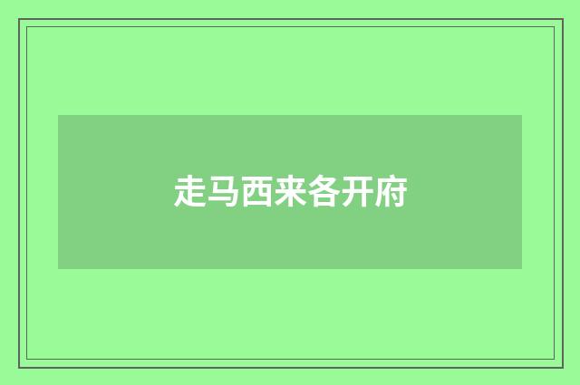 走马西来各开府