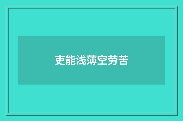 吏能浅薄空劳苦