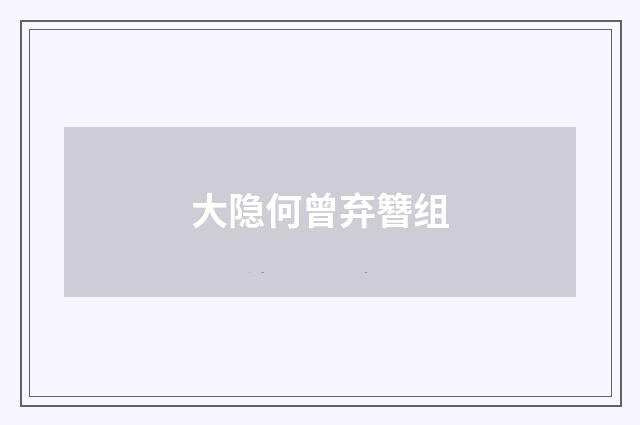 大隐何曾弃簪组