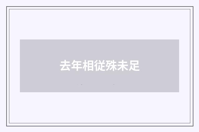 去年相従殊未足