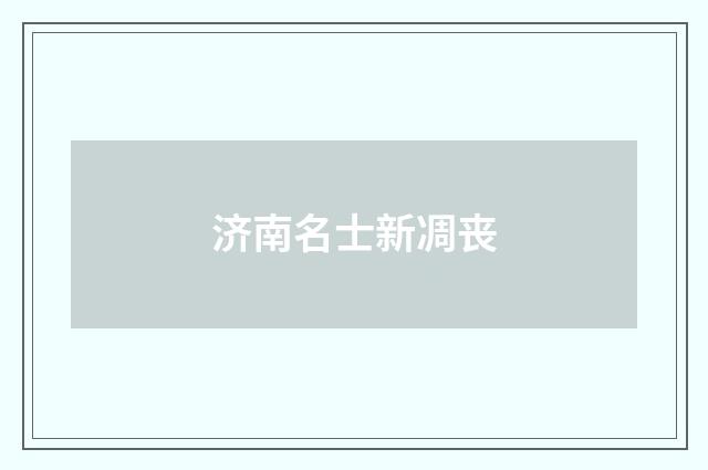 济南名士新凋丧