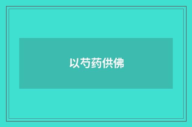 以芍药供佛