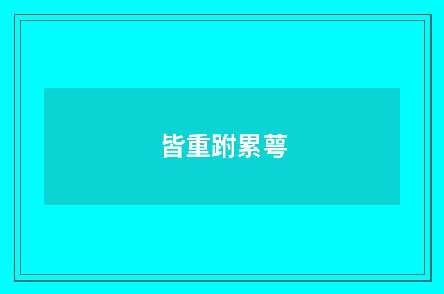 皆重跗累萼