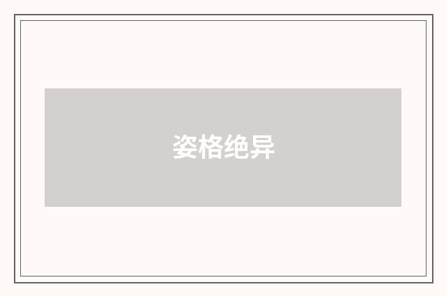 姿格绝异