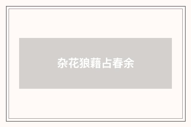 杂花狼藉占春余
