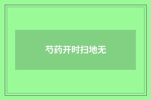 芍药开时扫地无