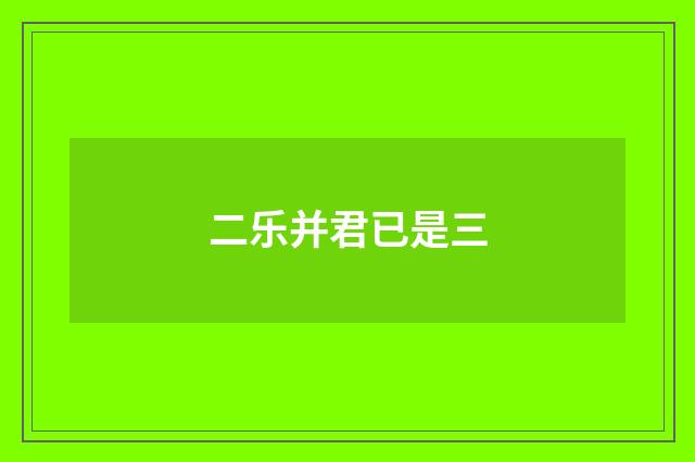 二乐并君已是三