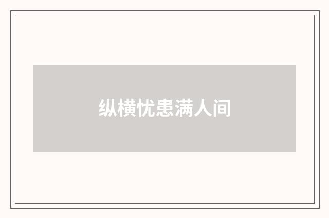 纵横忧患满人间