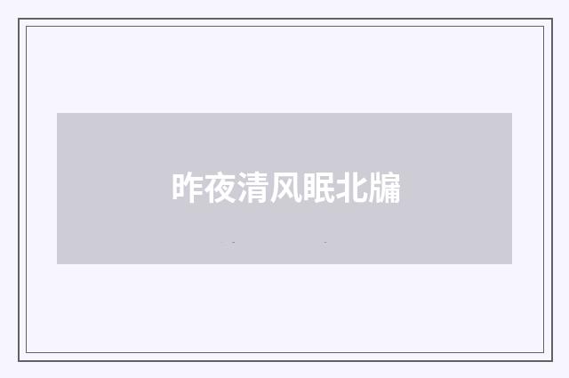 昨夜清风眠北牖