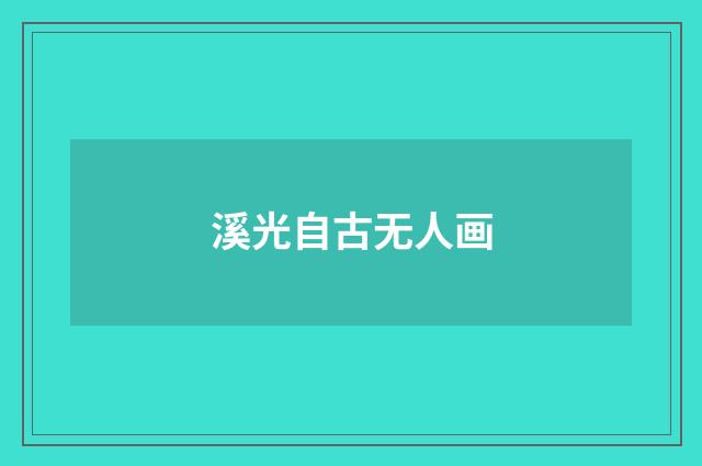 溪光自古无人画