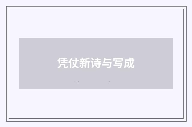 凭仗新诗与写成