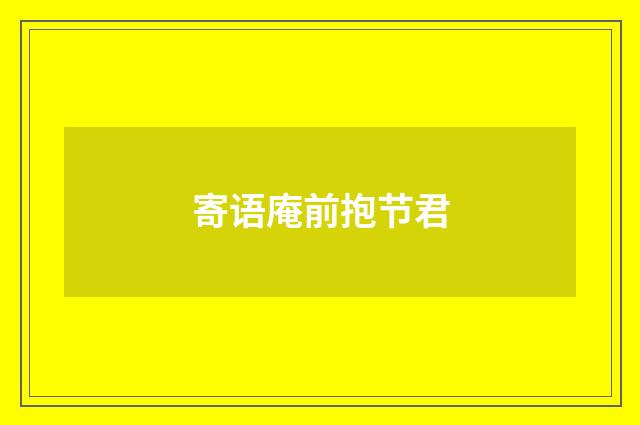 寄语庵前抱节君