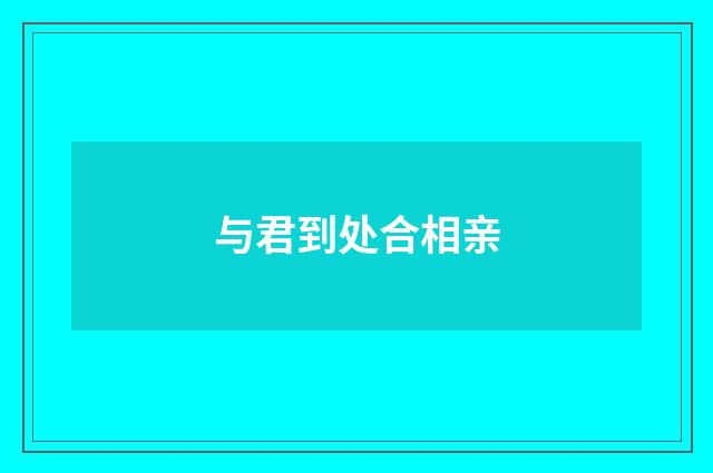与君到处合相亲