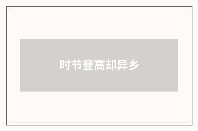 时节登高却异乡