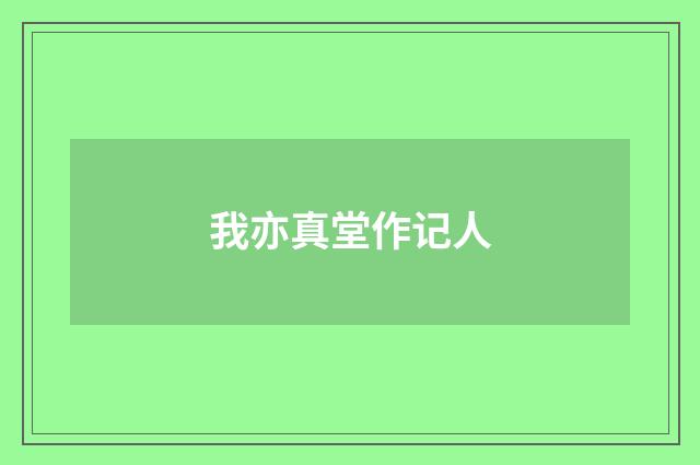 我亦真堂作记人
