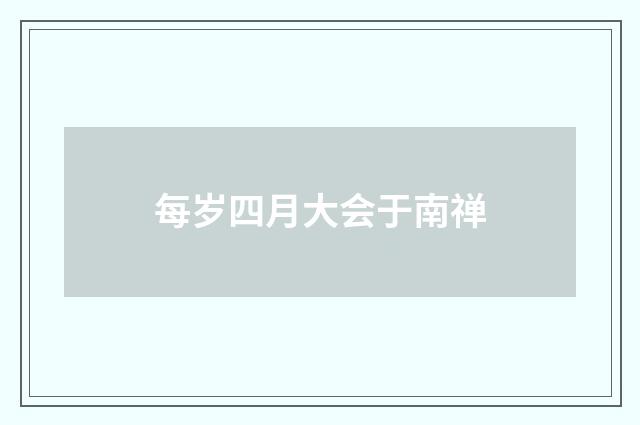 每岁四月大会于南禅